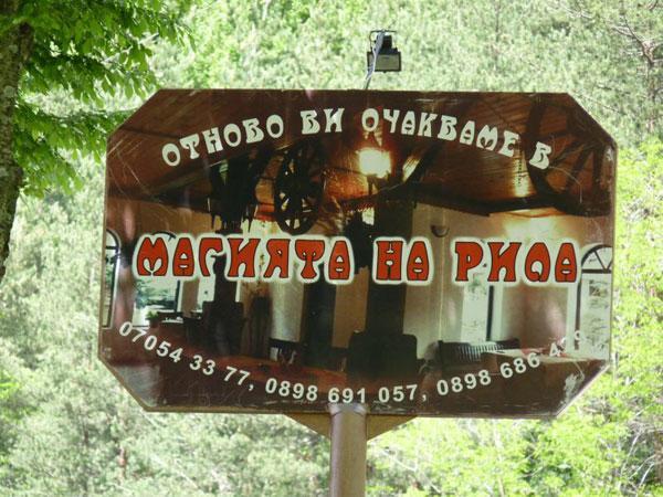 Rila Monastery Complex Magiyata Na Rila酒店 外观 照片